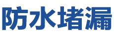 南宁防水补漏公司